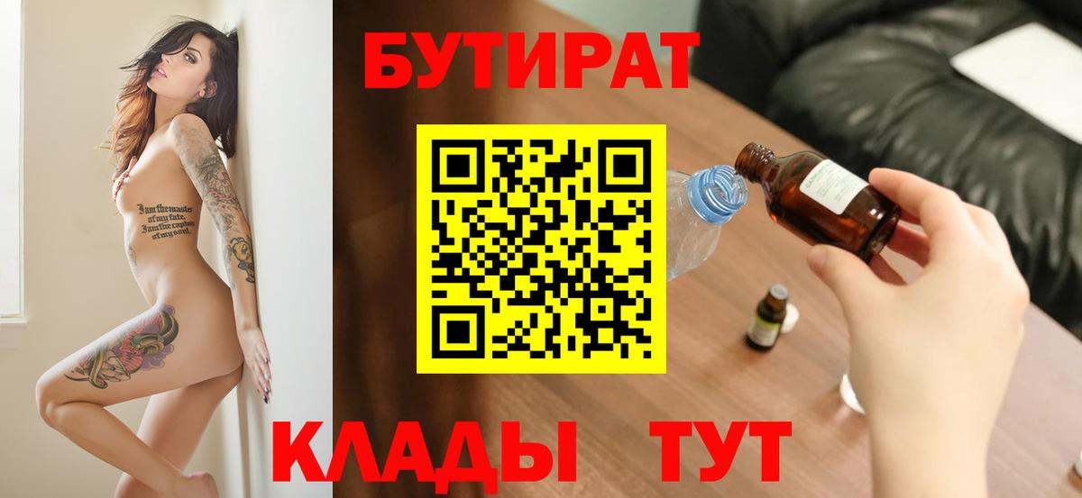 Бутират 99%  Вход с VPN  Миллерово 