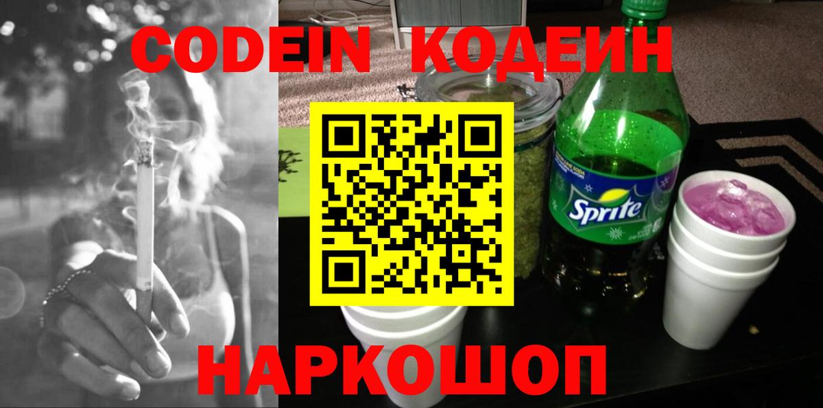 Миллерово  Кодеин Purple Drank  магазин продажи   Кодеиновый сироп Lean напиток Lean (лин)  Вход с VPN 